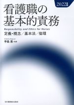 看護職の基本的責務　2022年版の書影
