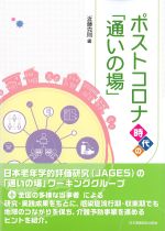 ポストコロナ時代の「通いの場」の書影