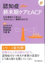 (認知症plusシリーズ)認知症plus 終末期ケアとACP：10の事例から考える「その人らしい」最期の支え方の書影