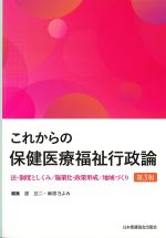 これからの保健医療福祉行政論：法・制度としくみ/施策化・政策形成/地域づくり　第3版の書影
