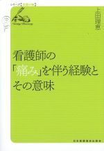 (シリーズ看護の知)看護師の「痛み」を伴う経験とその意味の書影