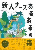 新人ナースあるあるの森の書影