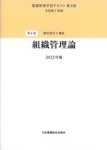 (看護管理学習テキスト　第3版　第4巻)組織管理論の書影