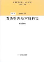 (看護管理学習テキスト　第3版　別巻)看護管理基本資料集の書影