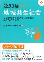 (認知症plusシリーズ)地域共生社会：つながり支え合うまちづくりのために私たちができることの書影