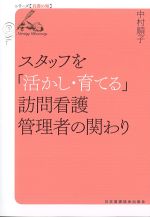 (シリーズ看護の知)スタッフを「活かし・育てる」訪問看護管理者の関わりの書影