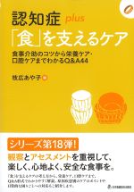 (認知症plusシリーズ)認知症plus「食」を支えるケア：食事介助のコツから栄養ケア・口腔ケアまでわかるQ&A44の書影