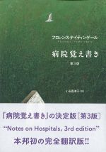 病院覚え書き　第3版の書影