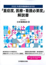 2022年度　診療報酬改定対応「重症度、医療・看護必要度」解説書の書影