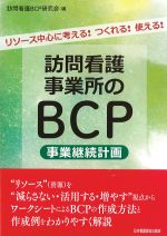 リソース中止に考える！ つくれる！ 使える！ 訪問看護事業所のBCP（事業継続計画）の書影