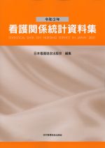 令和３年　看護関係統計資料集の書影