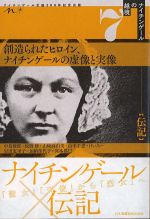 (ナイチンゲールの越境 ７伝記)創造られたヒロイン、ナイチンゲールの虚像と実像の書影