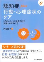 (認知症plusシリーズ 19)認知症plus 行動・心理症状のケア：「その人らしさ」を引き出す支援とかかわり方の書影