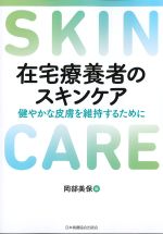 在宅療養者のスキンケア：健やかな皮膚を維持するためにの書影