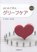 はじめて学ぶグリーフケア　第2版の書影