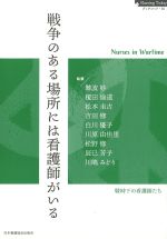 (Nursing Todayブックレット 16)戦争のある場所には看護師がいる：Nurses in Wartimeの書影