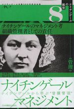 (ナイチンゲールの越境8)ナイチンゲールのマネジメント考 組織管理者としての責任の書影