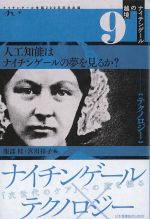 (ナイチンゲールの越境9)人工知能はナイチンゲールの夢を見るか？の書影