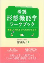 看護形態機能学ワークブック：体験して考えるからだのいとなみの書影