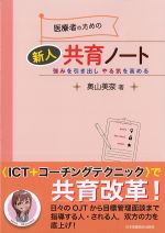 医療者のための新人共育ノート：強みを引き出しやる気を高めるの書影