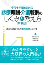 令和４年度改定対応 診療報酬・介護報酬のしくみと考え方　第6版：改定の意図を知り看護管理に活かすの書影