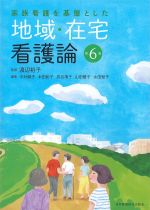 家族看護を基盤とした 地域・在宅看護論　第6版の書影