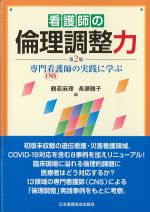 看護師の倫理調整力　第2版：専門看護師の実践に学ぶの書影