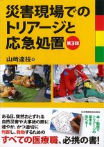 災害現場でのトリアージと応急処置　第3版の書影