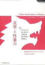 (Nursing Todayブックレット 18)災害と性暴力の書影