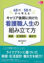 (看護管理実践Guide)40代・50代から考えるキャリア後期に向けた看護職人生の組み立て方：資産・生活設計・働き方の書影