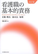 看護職の基本的責務　2023年版の書影