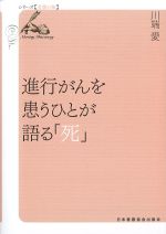 (シリーズ看護の知)進行がんを患うひとが語る「死」の書影