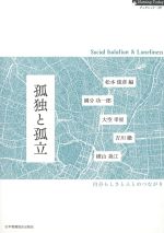 (Nursing Todayブックレット 19)孤独と孤立の書影