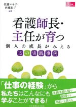 (看護管理実践Guide)看護師長・主任が育つ個人の成長がみえる12の実践事例の書影