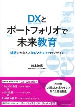DXとポートフォリオで未来教育：対話でかなえる学びとキャリアのデザインの書影
