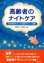 高齢者のナイトケア：生活の場を中心とした支援のポイントと実際の書影