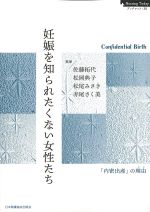 (Nursing Todayブックレット 20)妊娠を知られたくない女性たちの書影
