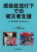 感染症流行下での被災者支援：コロナ禍の経験を次の災害に生かすの書影
