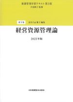 (看護管理学習テキスト　第3版　第5巻)経営資源管理論　2023年版の書影