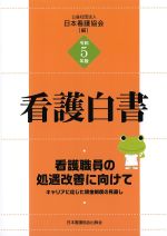 令和５年版 看護白書の書影