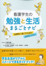 看護学生の勉強と生活まるごとナビ：自律的に過ごすための23のレッスンの書影
