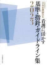 看護に活かす基準・指針・ガイドライン集 2023の書影