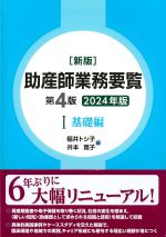 (新版　助産師業務要覧　第4版 1)基礎編　2024年版の書影
