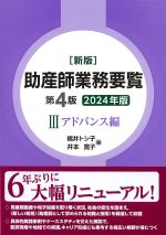 (新版　助産師業務要覧　第4版 3)アドバンス編　2024年版の書影