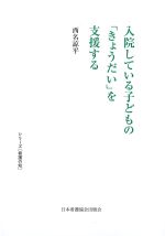 (シリーズ看護の知)入院している子どもの「きょうだい」を支援するの書影