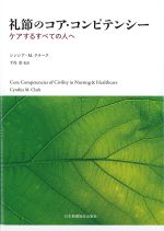 礼節のコア・コンピテンシー：ケアするすべての人への書影