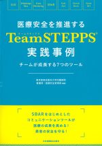 医療安全を推進するTeamSTEPPS実践事例：チームが成長する７つのツールの書影