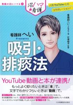 (看護の沼にハマる1)看護師へいPresents吸引・排痰法の書影