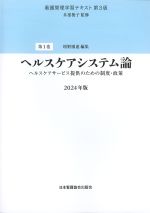 (看護管理学習テキスト　第3版1)ヘルスケアシステム論：ヘルスケアサービス提供のための制度・政策　2024年版の書影
