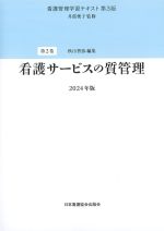 (看護管理学習テキスト　第3版　第2巻)看護サービスの質管理　2024年版の書影